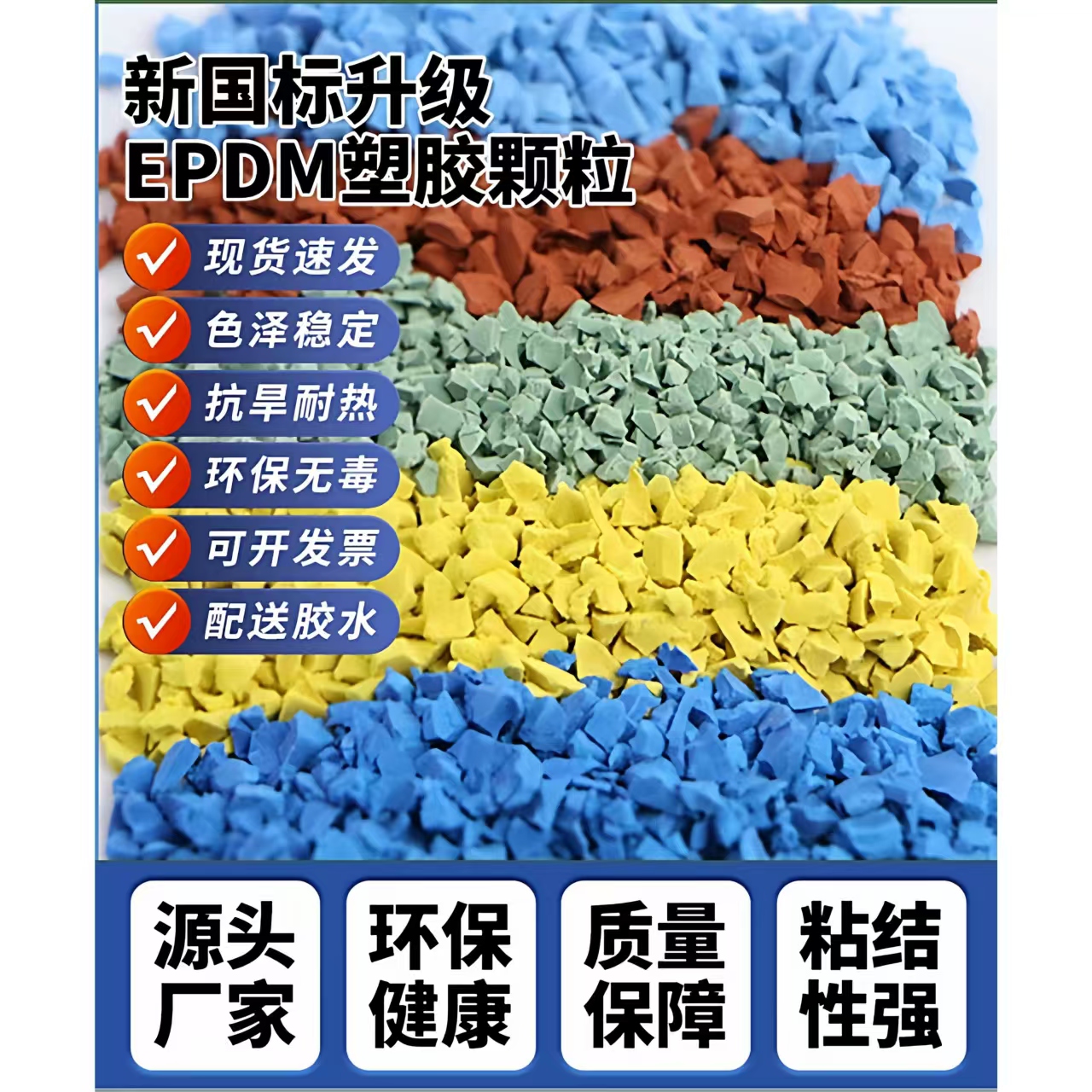 东方市塑胶跑道材料EPDM颗粒 - 厂家
