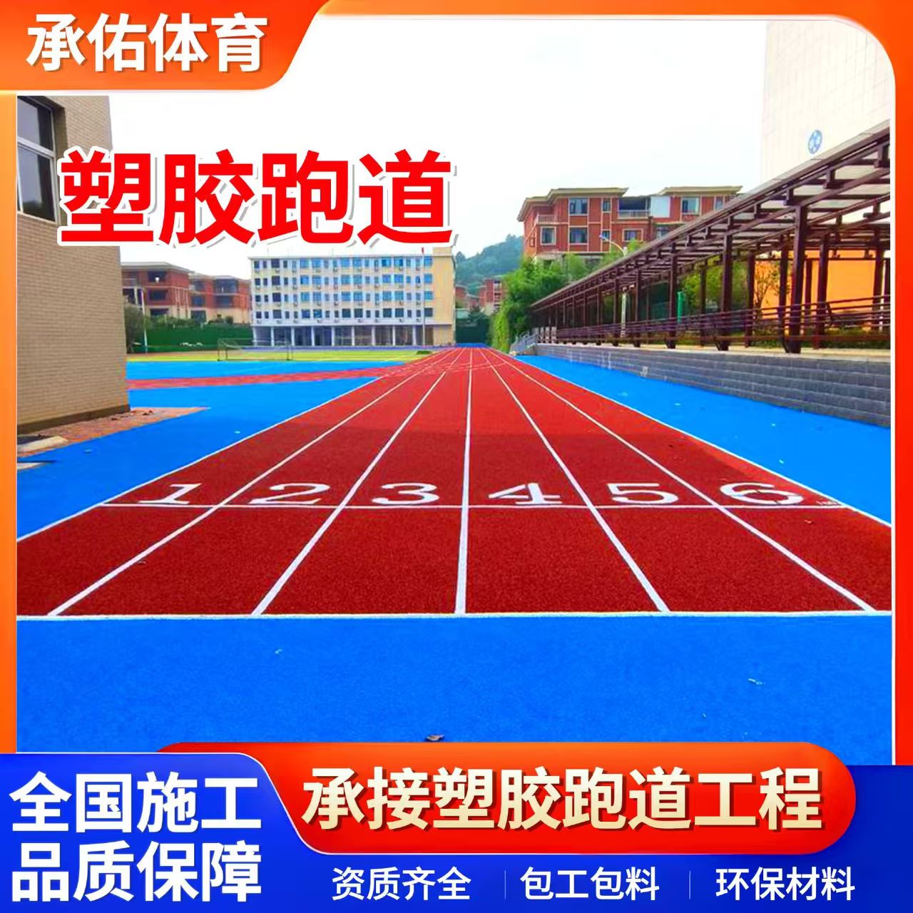 东方市橡胶跑道学校塑胶跑道 - 推荐