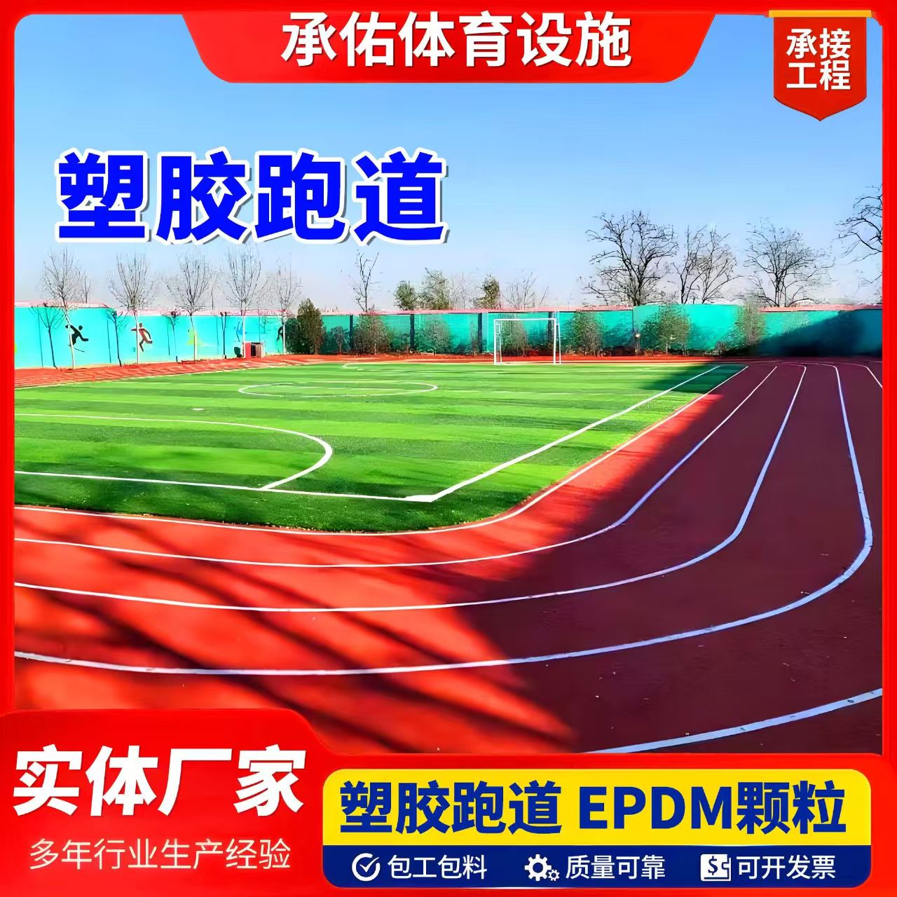 东方市EPDM颗粒塑胶跑道 - 一站式服务
